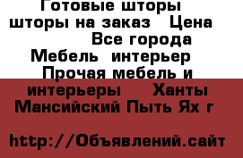 Готовые шторы / шторы на заказ › Цена ­ 5 000 - Все города Мебель, интерьер » Прочая мебель и интерьеры   . Ханты-Мансийский,Пыть-Ях г.